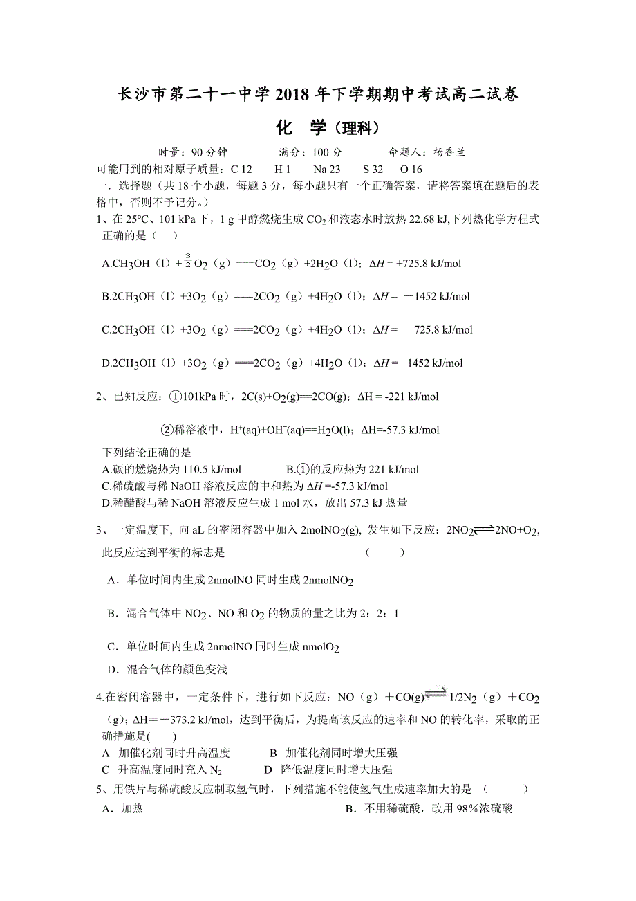 湖南省长沙二十一中2018-2019学年高二上学期期中考试化学（理）试卷（无答案）_第1页