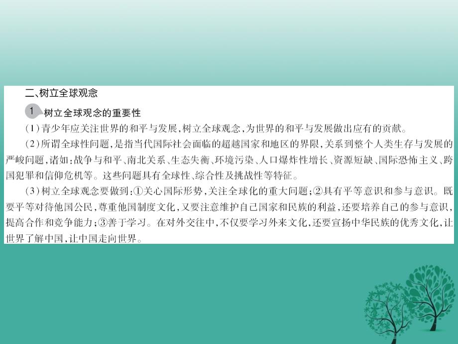 江西省2018年中考政治 第三单元 国情与责任 考点35 中国地位与全球观念复习课件_第4页