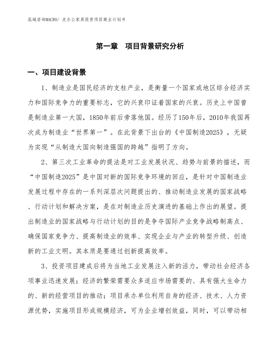 （参考）皮办公家具投资项目商业计划书_第3页