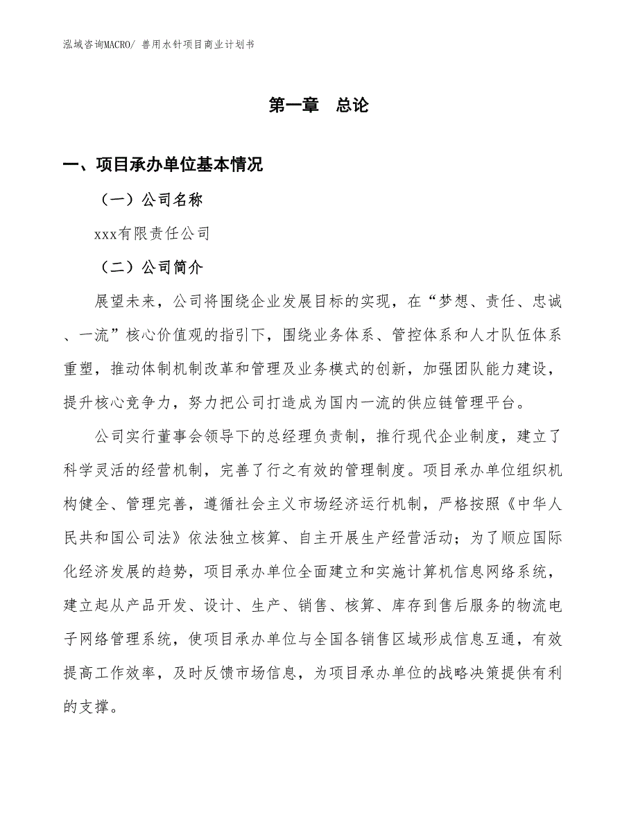 （项目说明）兽用水针项目商业计划书_第3页