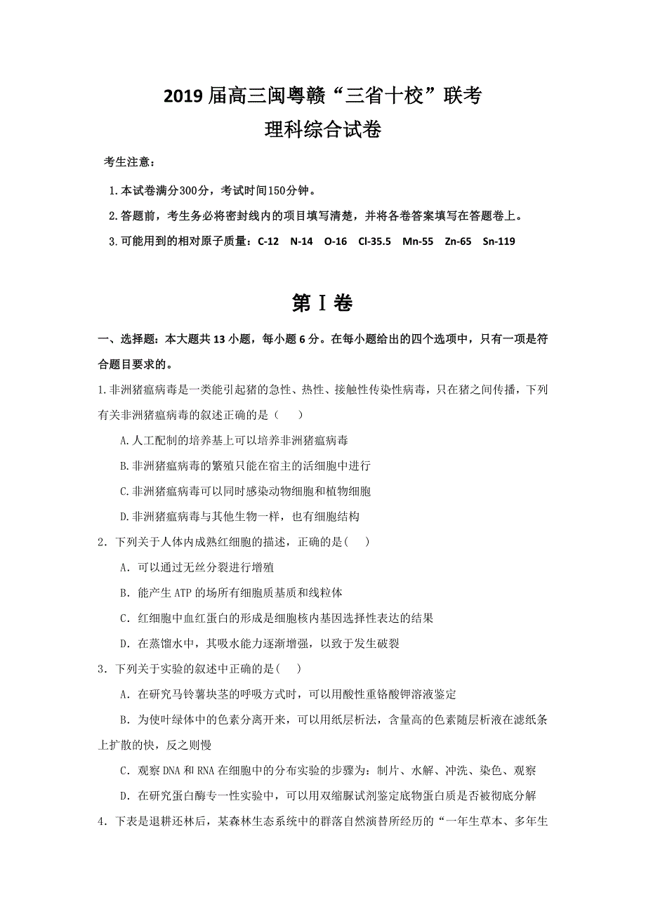 闽粤赣三省十校2019届高三下学期联考理科综合试卷_第1页