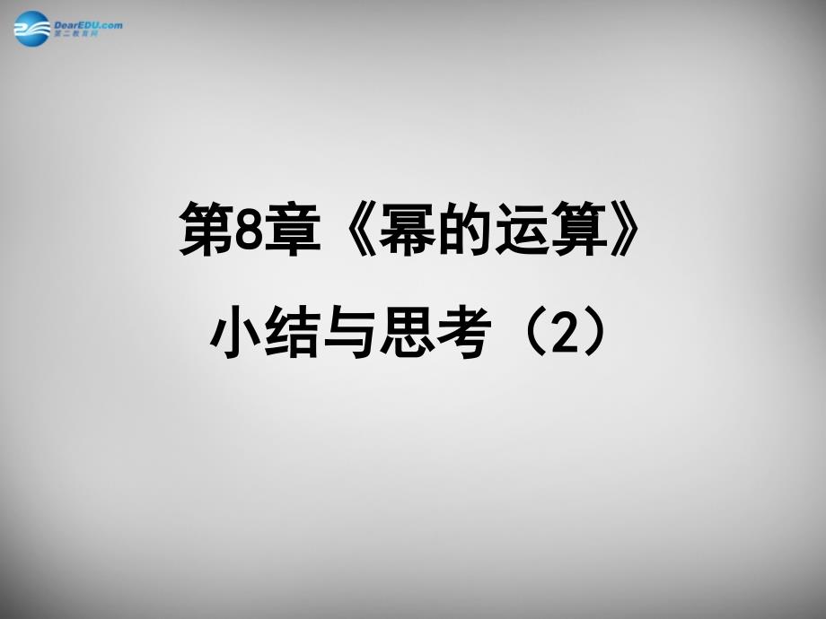 江苏省兴化市昭阳湖初级中学七年级数学下册 第八章《幂的运算》小结与思考课件2 （新版）苏科版_第1页