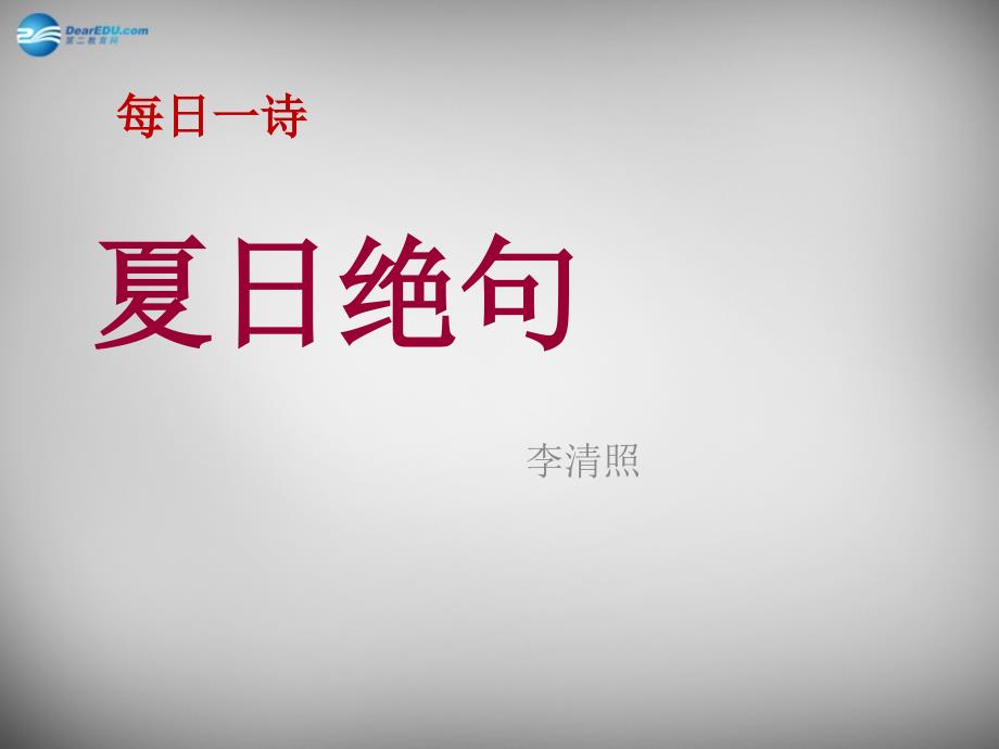 2018春二年级语文下册 第七单元《夏日绝句》课件3 西师大版_第1页