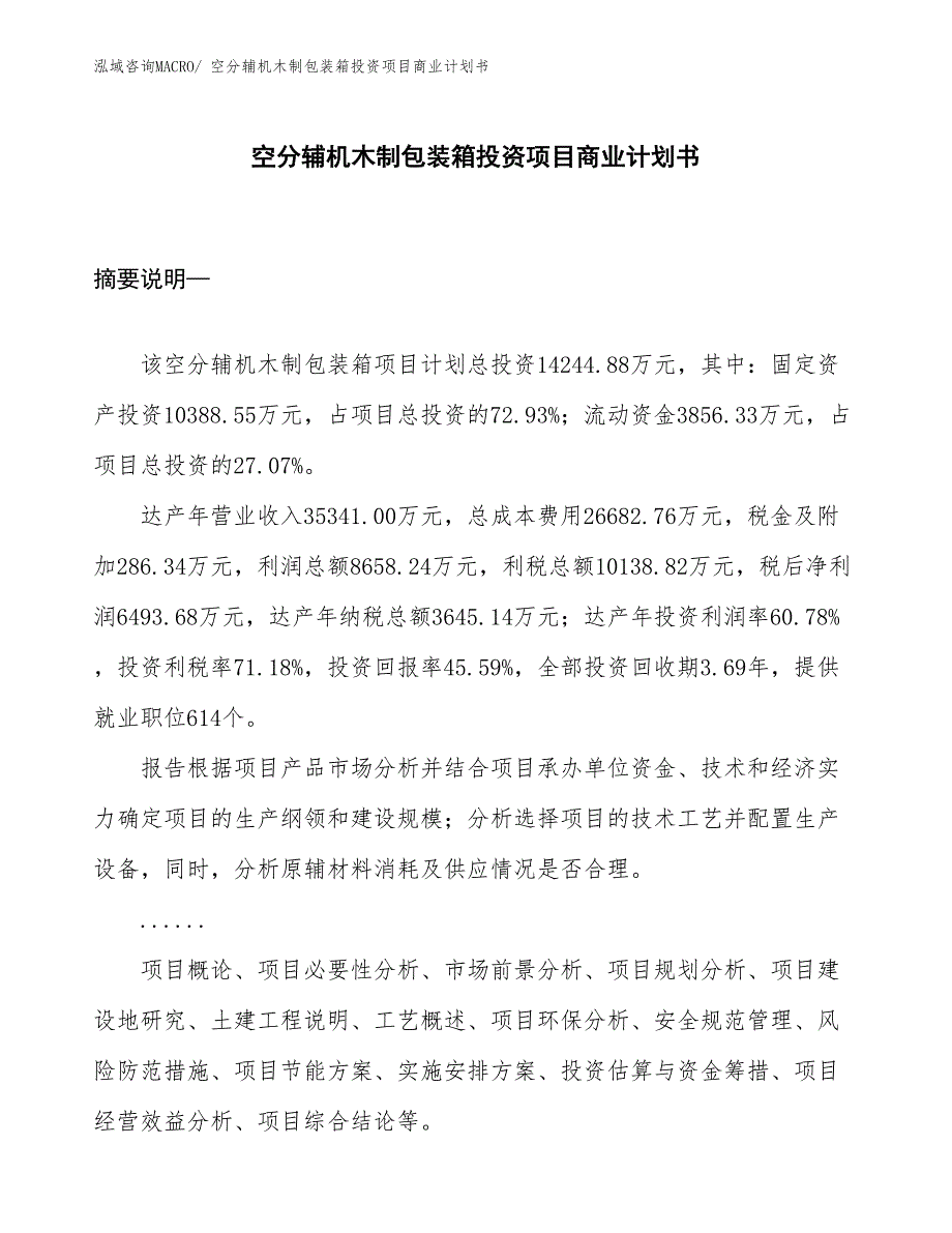 （准备资料）空分辅机木制包装箱投资项目商业计划书_第1页