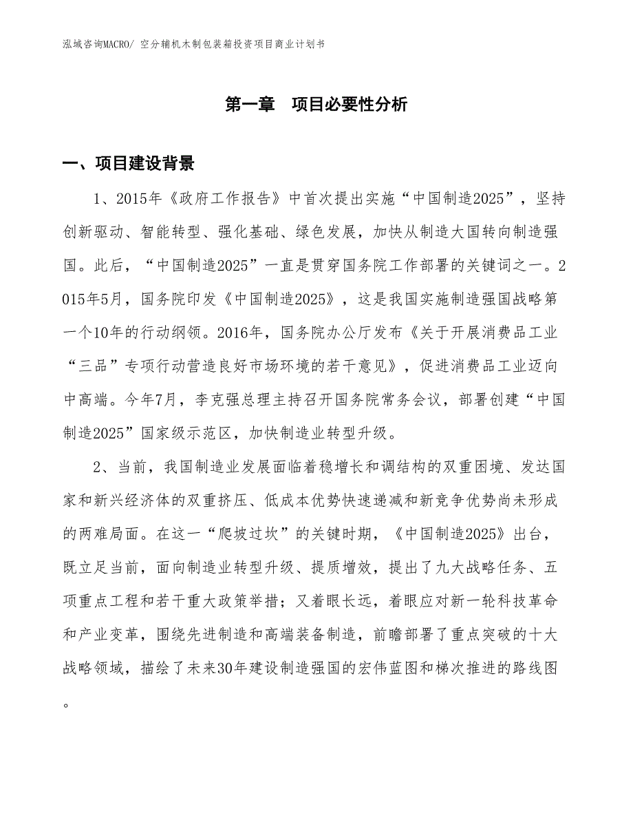 （准备资料）空分辅机木制包装箱投资项目商业计划书_第3页