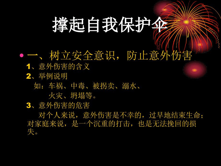 1.4自我保护自我防范 课件11（政治陕教版八年级上册）_第2页