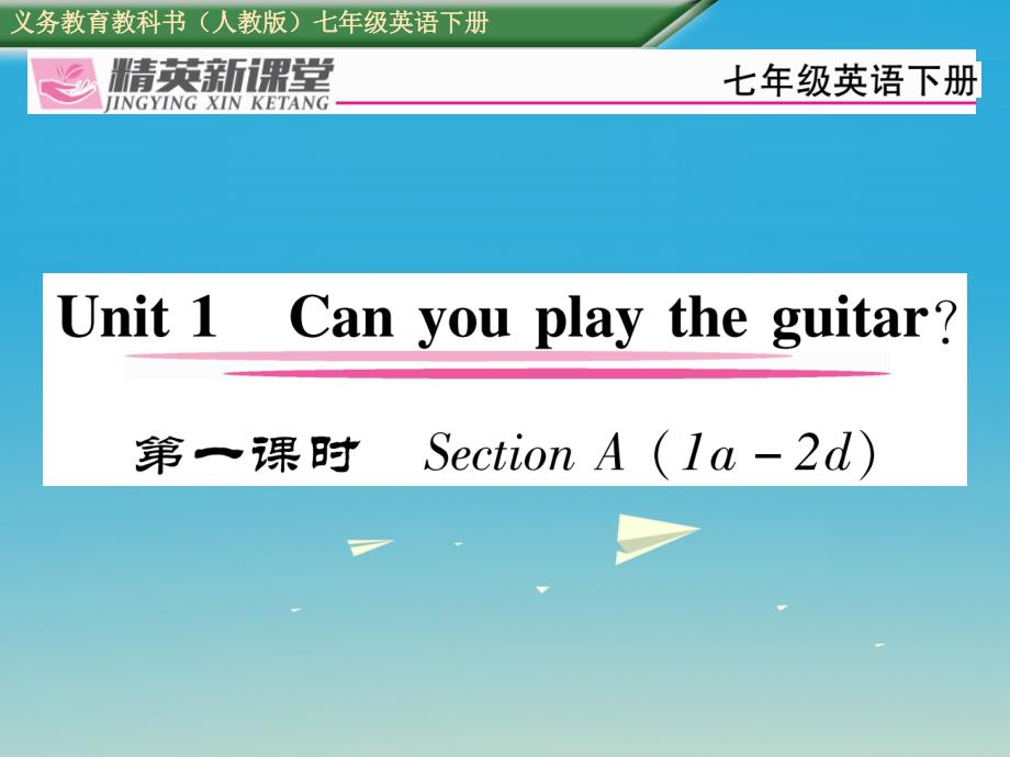 2018年春七年级英语下册 unit 1 can you play the guitar（第1课时）section a（1a-2d）习题课件 （新版）人教新目标版_第1页