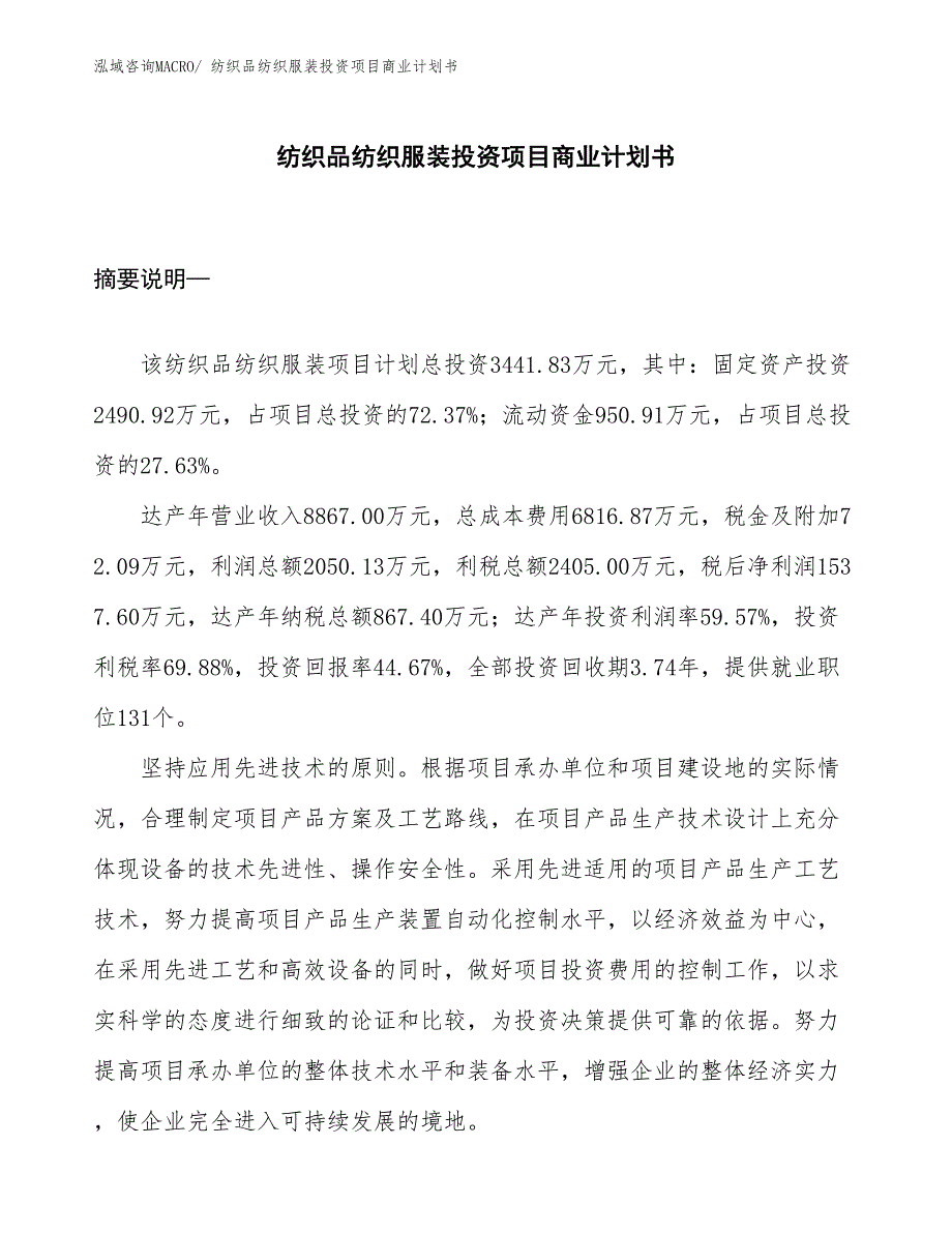 （汇报资料）纺织品纺织服装投资项目商业计划书_第1页