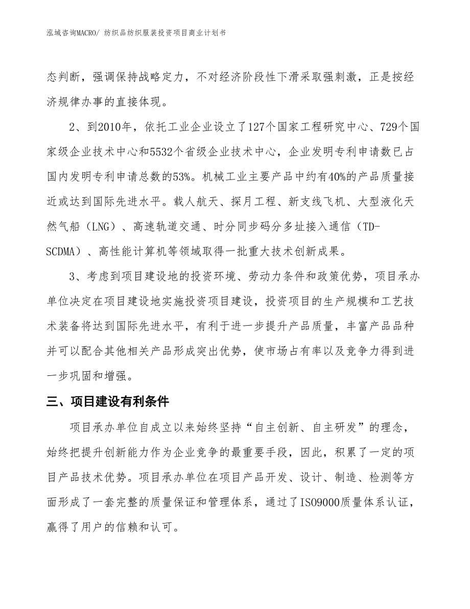 （汇报资料）纺织品纺织服装投资项目商业计划书_第5页