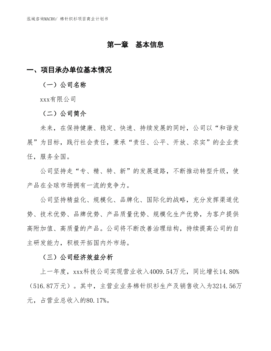 （融资）棉针织衫项目商业计划书_第3页