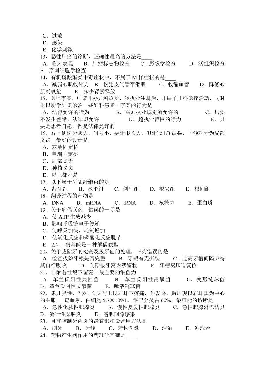 2017年河北省口腔助理医师：牙周炎静止期病理变化模拟试题.docx_第5页