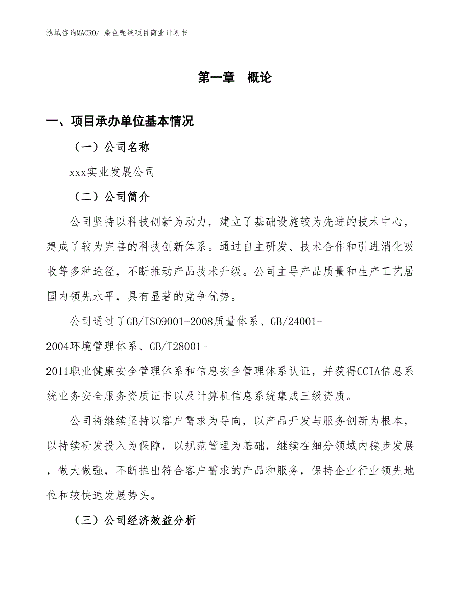 （融资）染色呢绒项目商业计划书_第3页