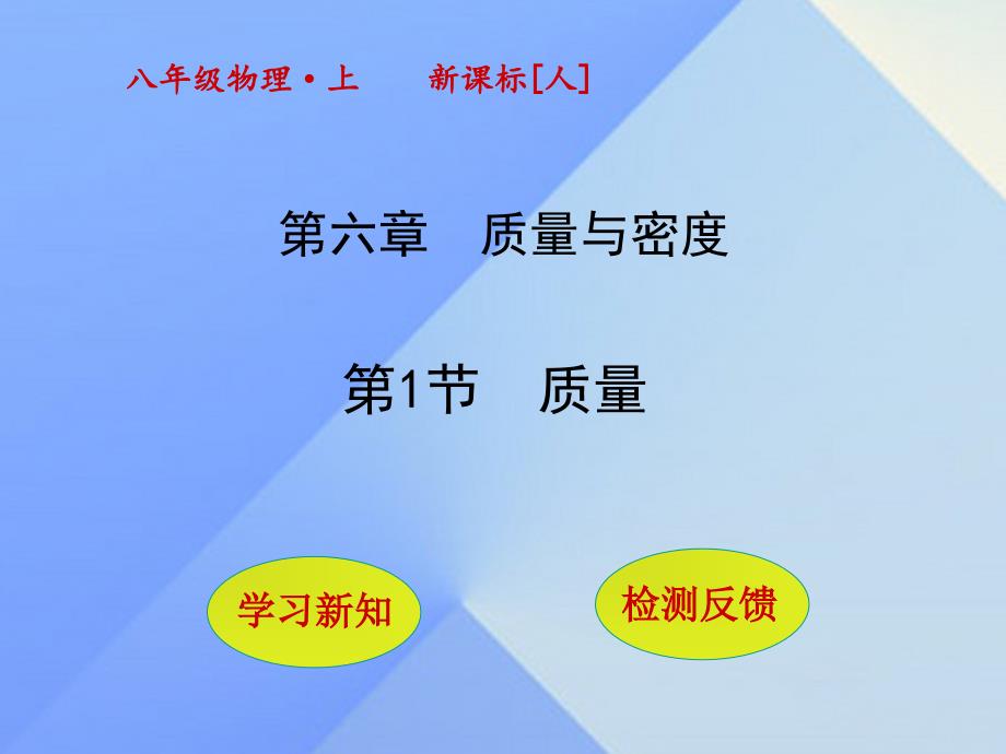 2018年秋八年级物理上册 6.1 质量课件 新人教版_第1页