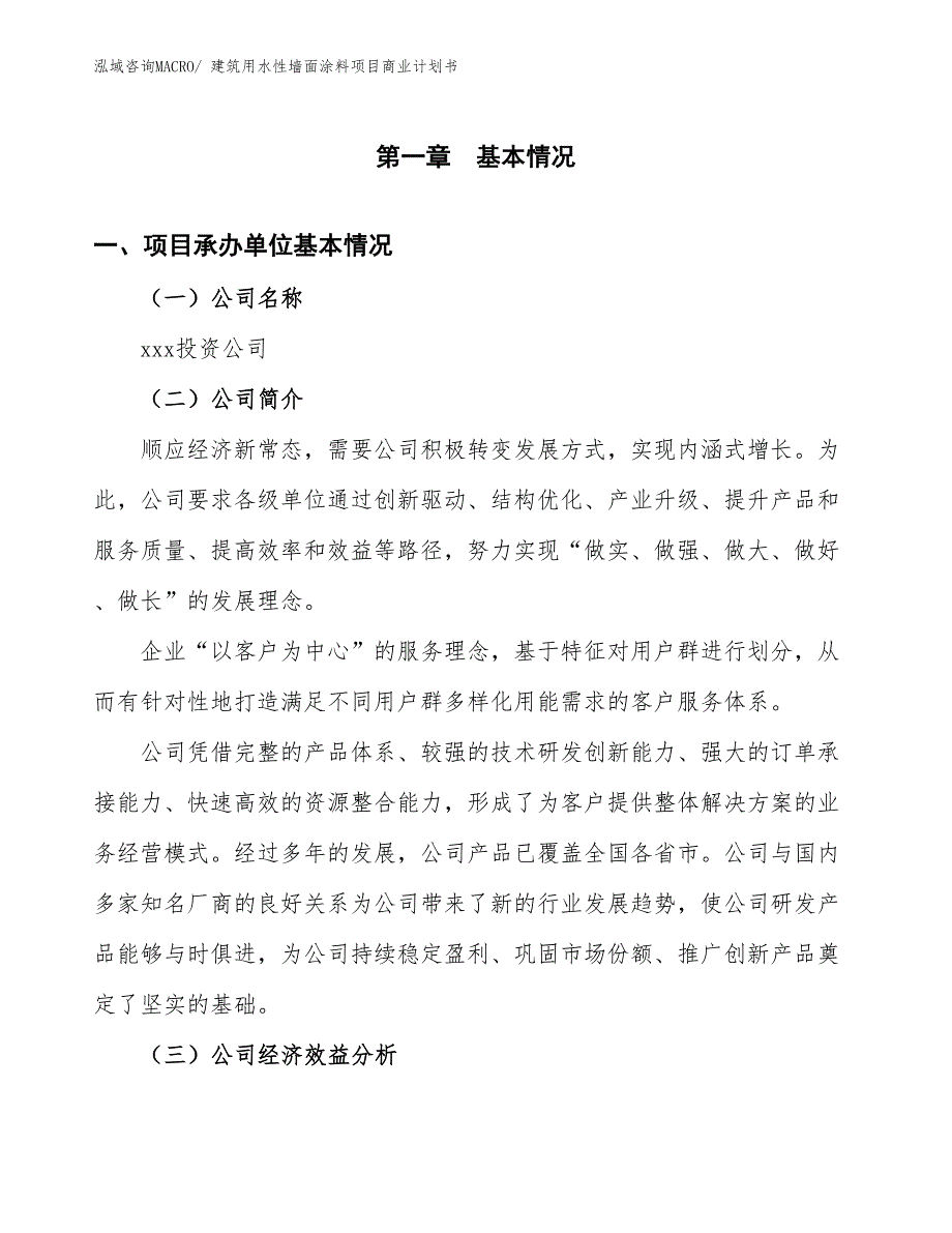 （项目计划）建筑用水性墙面涂料项目商业计划书_第2页