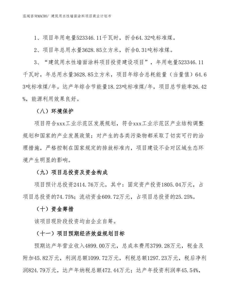 （项目计划）建筑用水性墙面涂料项目商业计划书_第5页