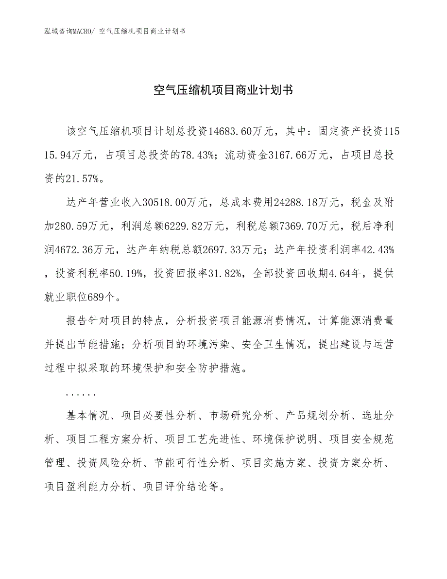 （项目计划）空气压缩机项目商业计划书_第1页