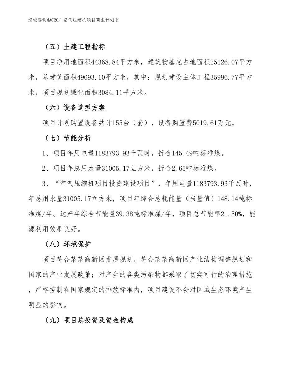 （项目计划）空气压缩机项目商业计划书_第5页