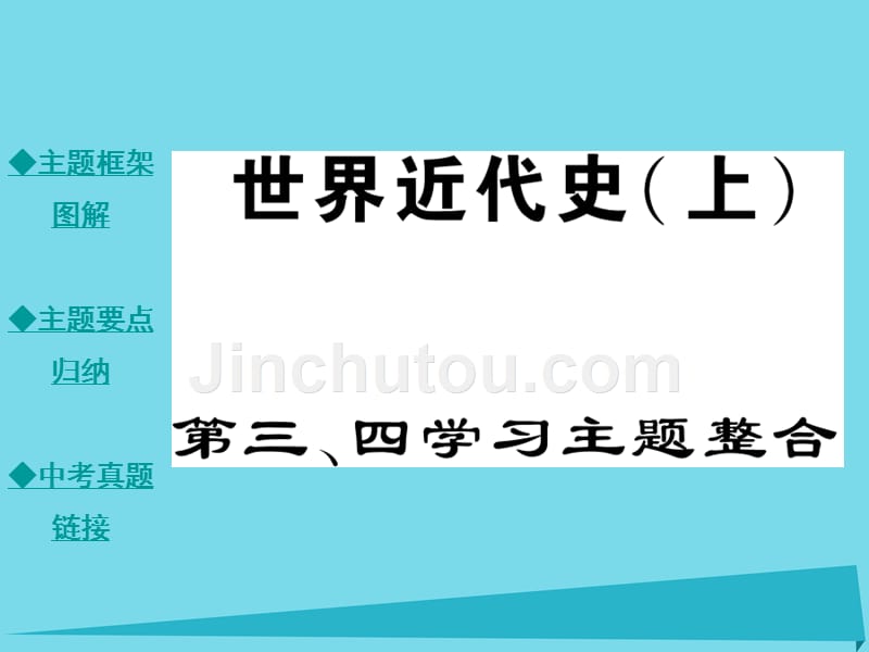 2018年秋九年级历史上册 世界近代史 第3-4学习主题课件 川教版_第1页