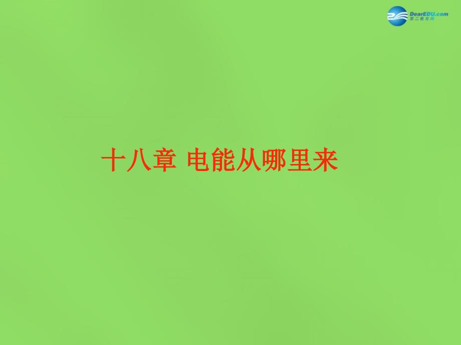 2018届九年级物理全册 第十八章 电能从哪里来课件 （新版）沪科版_第1页