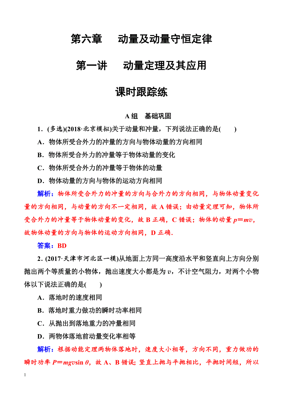 2018年高考物理第一轮复习课时跟踪练：第六章第一讲动量定理及其应用（含解析）_第1页