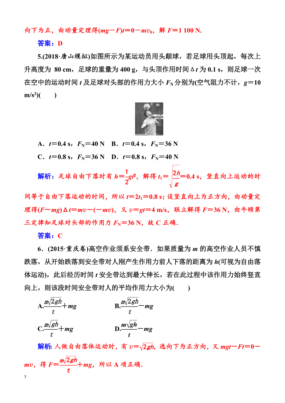 2018年高考物理第一轮复习课时跟踪练：第六章第一讲动量定理及其应用（含解析）_第3页