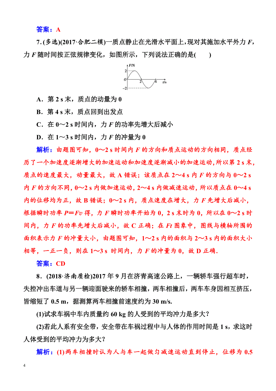 2018年高考物理第一轮复习课时跟踪练：第六章第一讲动量定理及其应用（含解析）_第4页