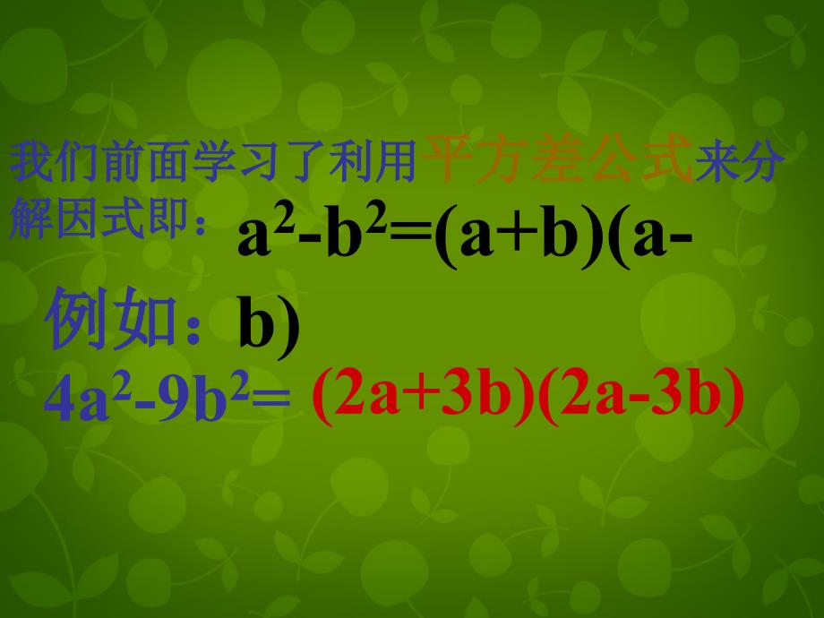 江苏省句容市后白中学七年级数学下册 9.5 多项式的因式分解课件3 （新版）苏科版_第2页