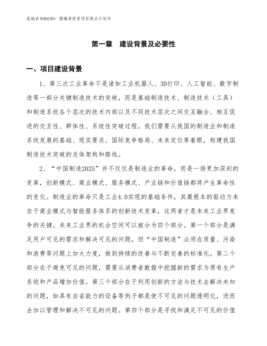 （准备资料）塑编袋投资项目商业计划书_第3页