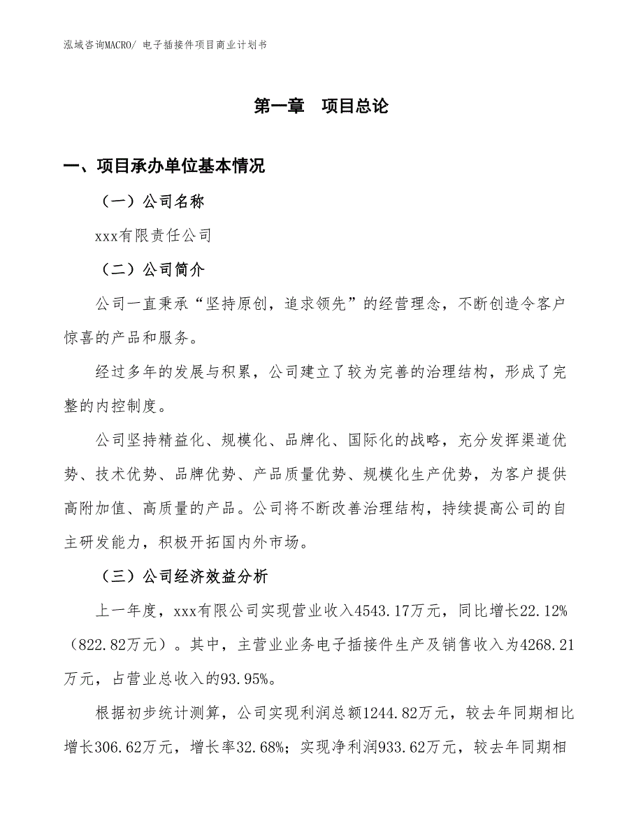 （项目说明）电子插接件项目商业计划书_第2页