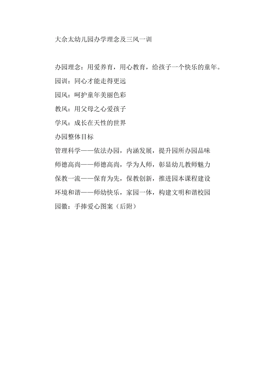 大佘太幼儿园办学理念及三风一训.docx_第1页