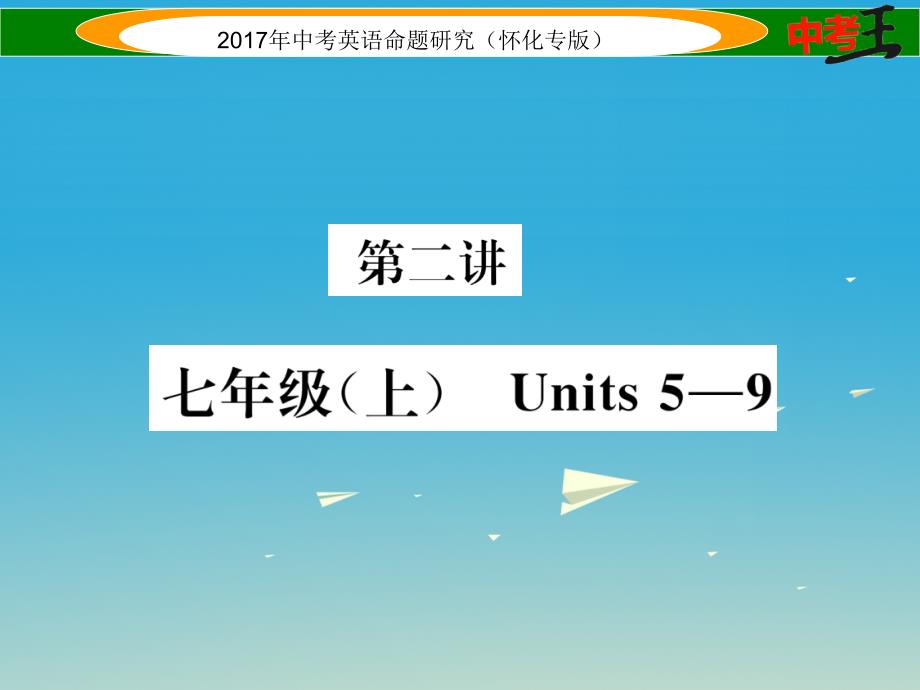 （怀化专版）2018年中考英语命题研究 第一编 教材同步复习篇 第二讲 七上 units 5-9（精练）课件_第1页