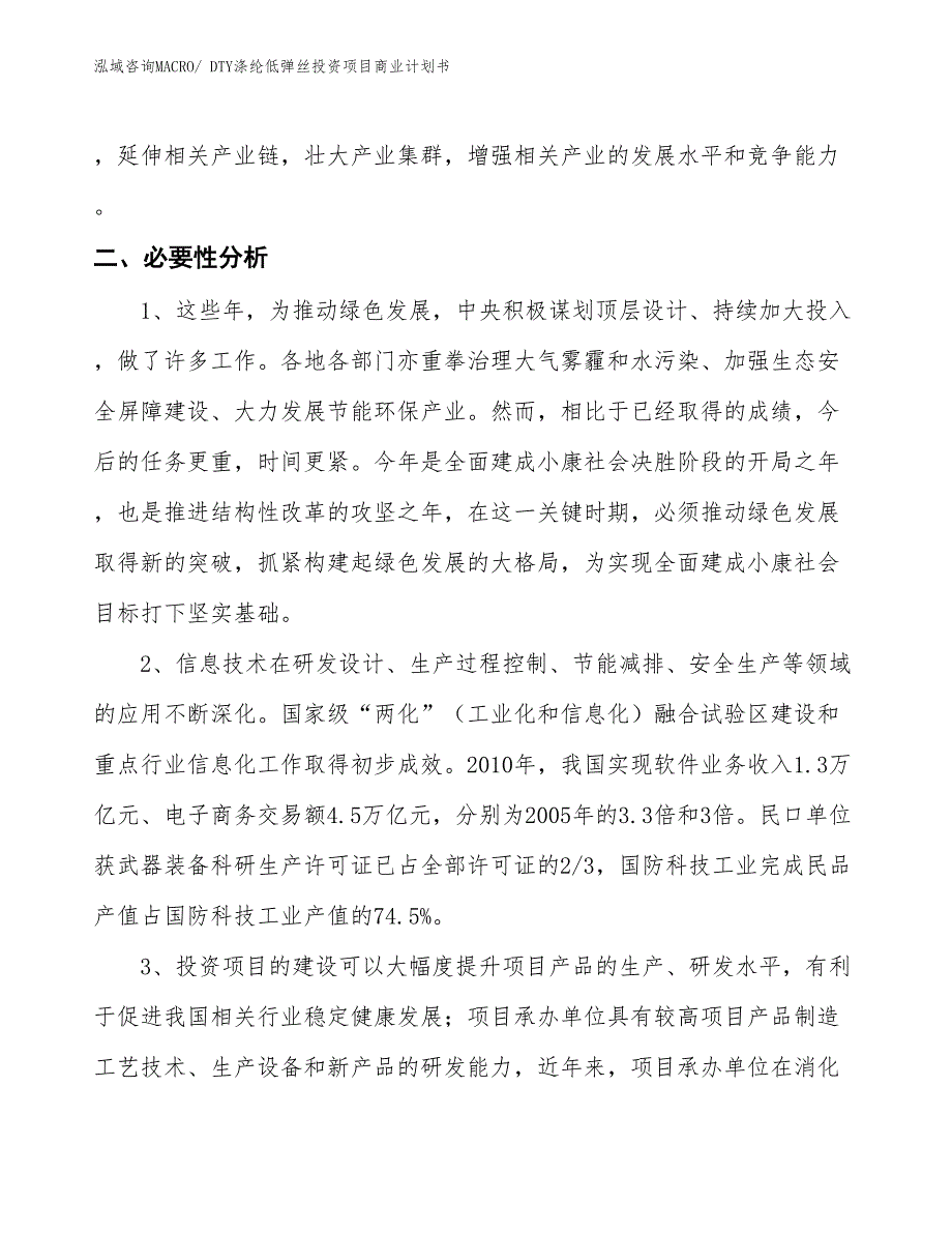 （申请资料）DTY涤纶低弹丝投资项目商业计划书_第4页