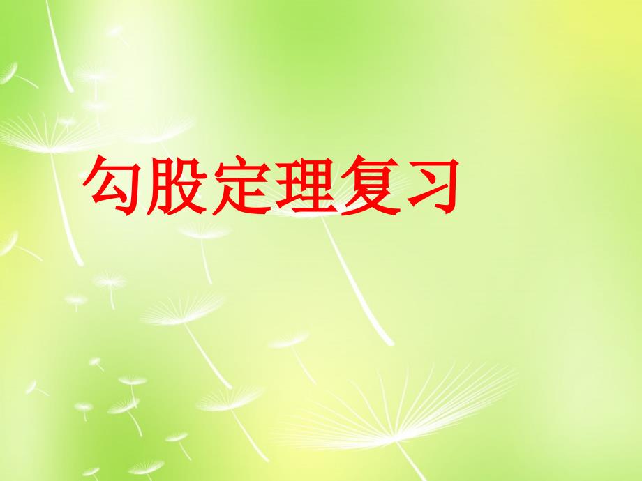 江苏省无锡市长安中学八年级数学上册 第3章 勾股定理课件2 （新版）苏科版_第1页