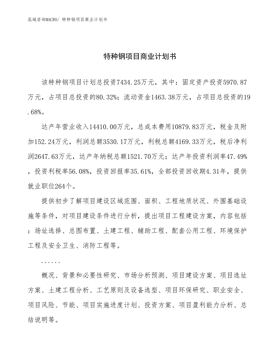 （融资）特种钢项目商业计划书_第1页