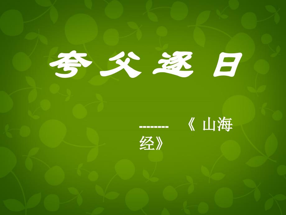 湖北省麻城市集美学校七年级语文下册 25 短文两篇课件 新人教版_第3页