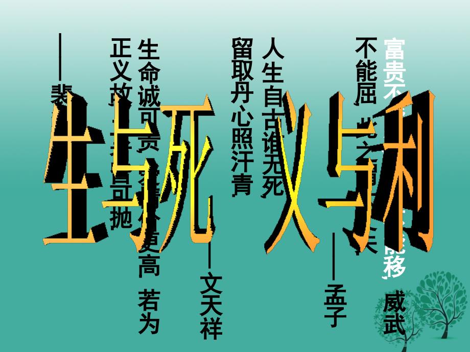 广东省汕尾市陆丰市民声学校九年级语文下册 19《鱼我所欲也》课件 新人教版_第4页