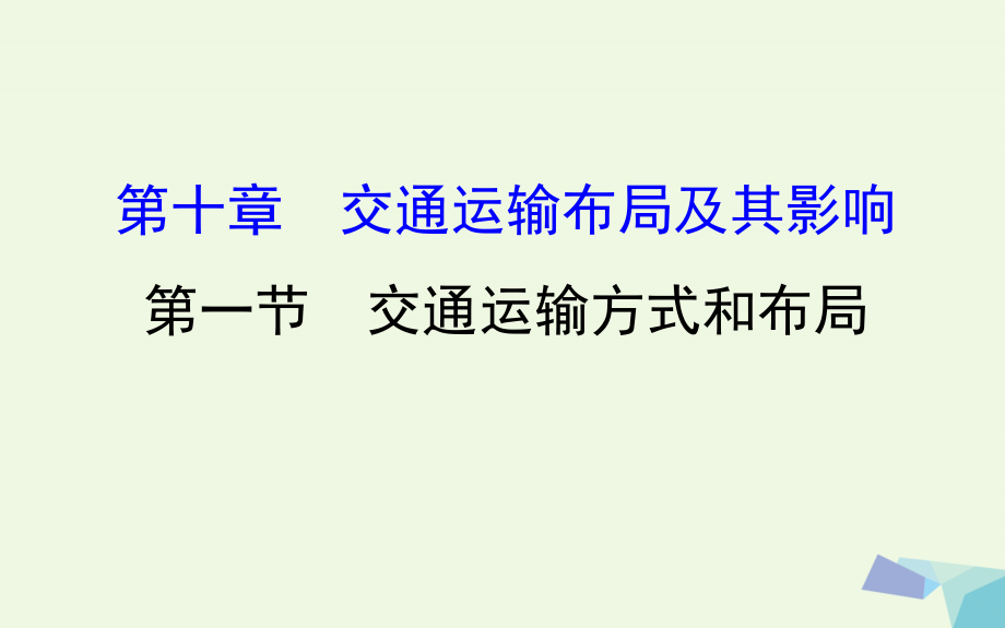 教师用书2018届高考地理一轮全程复习方略交通运输方式和布局课件_第1页