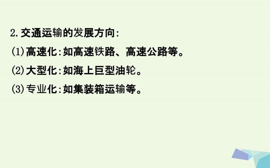 教师用书2018届高考地理一轮全程复习方略交通运输方式和布局课件_第5页