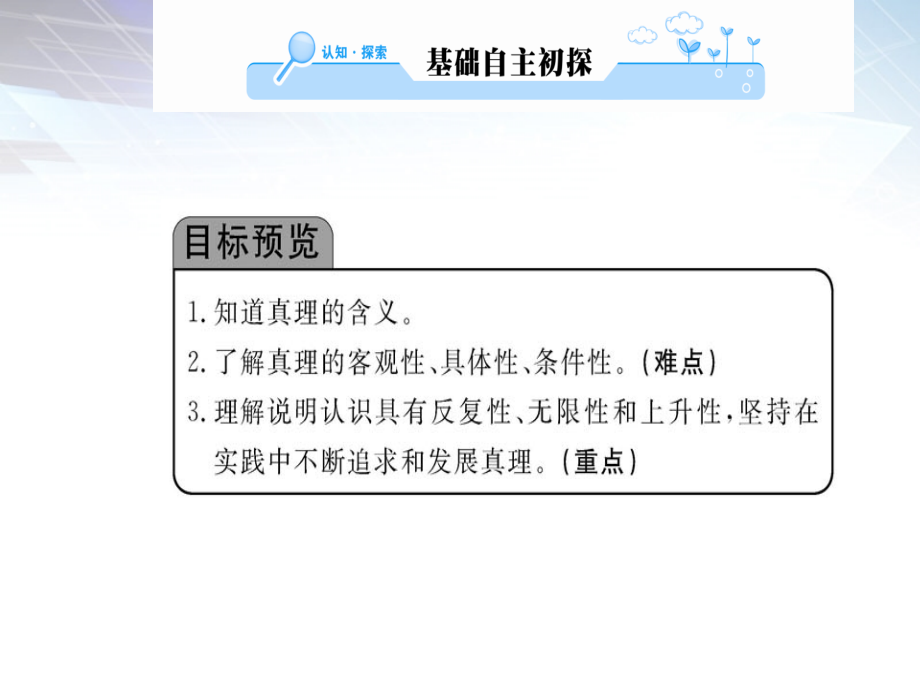 2018年高中政治 6.2《在实践中追求和发展真理》课件 新人教版必修4_第2页