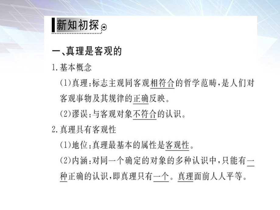 2018年高中政治 6.2《在实践中追求和发展真理》课件 新人教版必修4_第3页