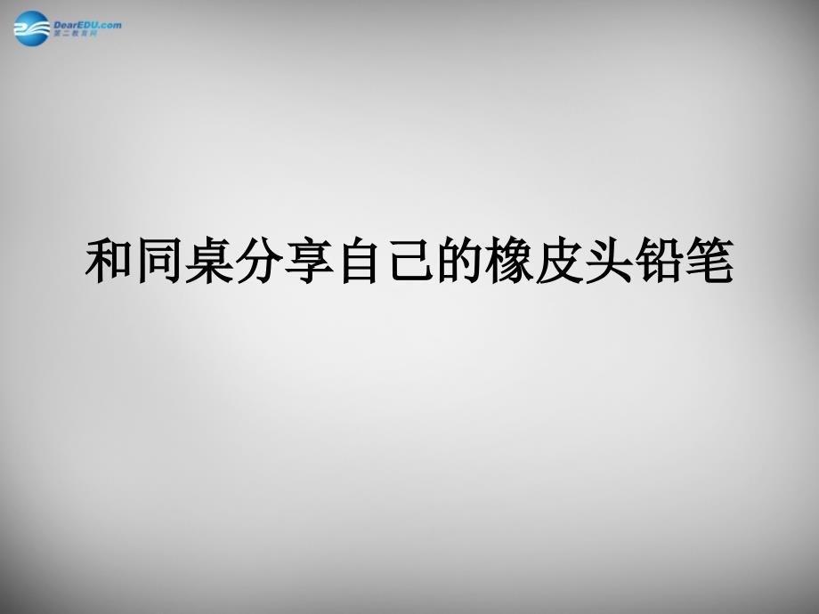 2018春三年级语文下册 第四单元《19 橡皮头铅笔》课件2_第2页