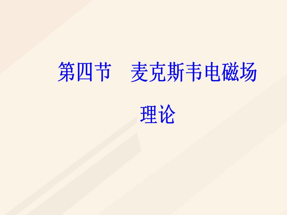 2018-2019学年高中物理第二章电磁感应与电磁场第四节麦克斯韦电磁场理论课件粤教版选修_第2页