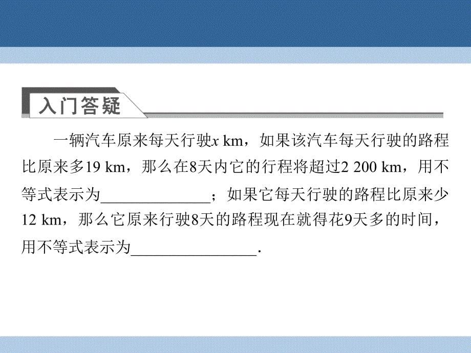 2018-2019学年高中数学 第三章 不等式 3.1 不等关系与不等式课件 新人教a版必修5_第5页