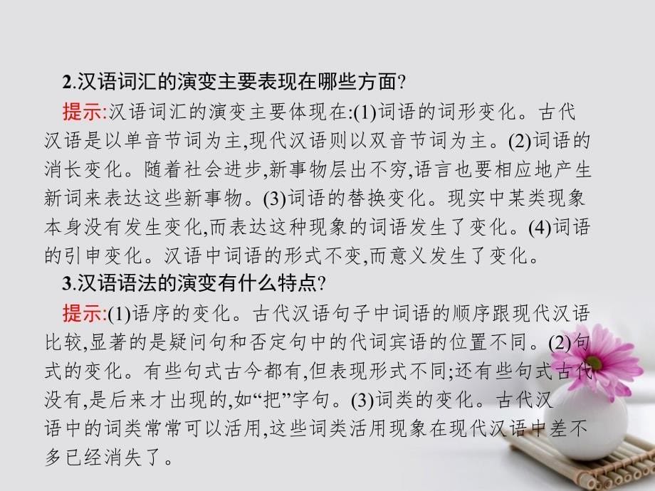 2018-2019学年高中语文1.2古今言殊-汉语的昨天和今天课件新人教版选修语言文字应用_第5页