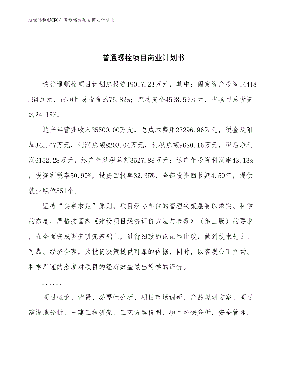 （融资）普通螺栓项目商业计划书_第1页