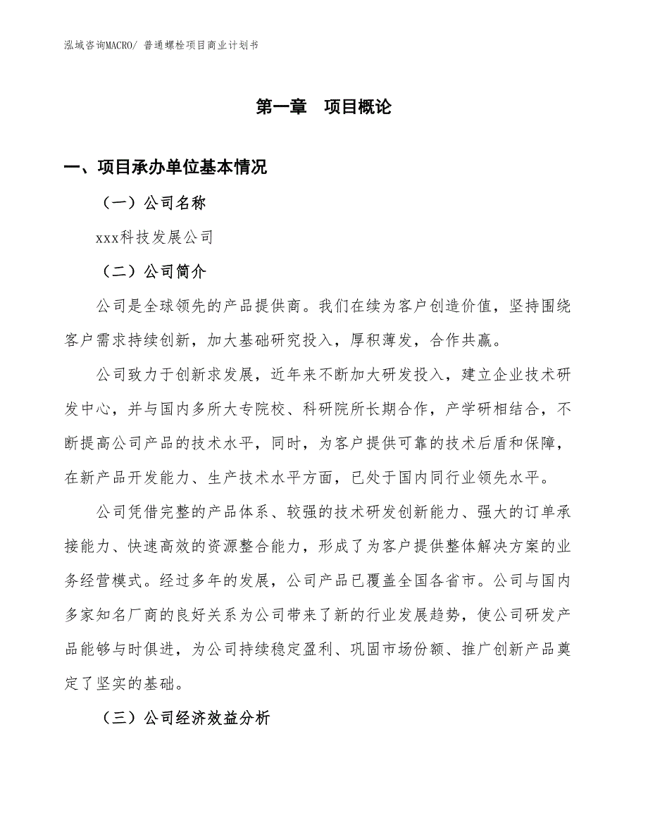 （融资）普通螺栓项目商业计划书_第3页