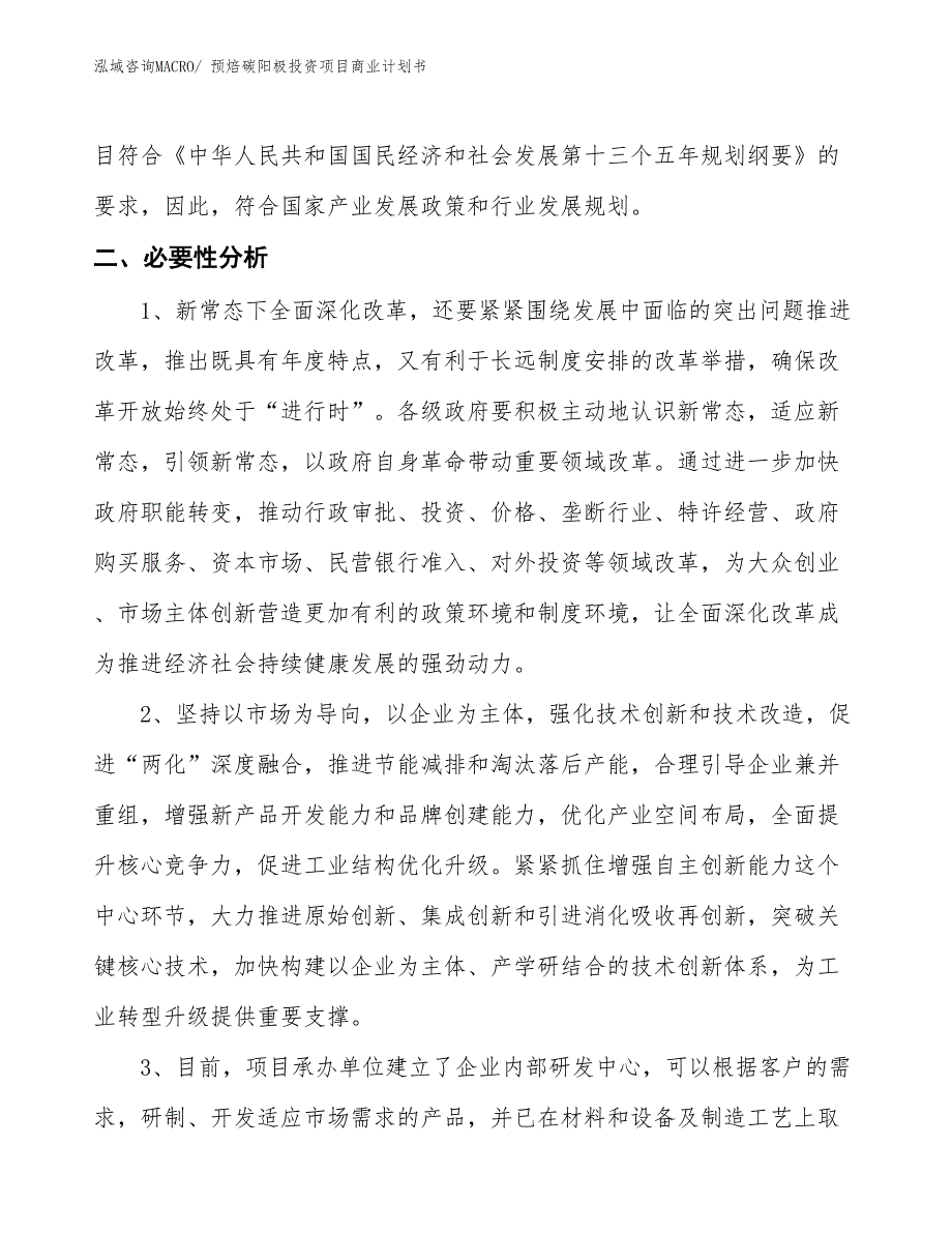 （申请资料）预焙碳阳极投资项目商业计划书_第4页