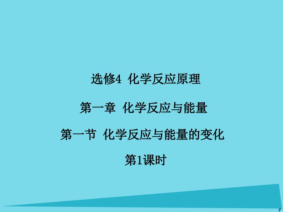 江西省2018-2019学年高中化学 第一章 第一节 化学反应与能量的变化（第2课时）课件 新人教版选修4_第1页