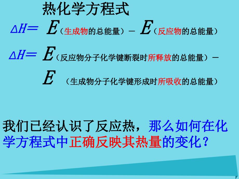 江西省2018-2019学年高中化学 第一章 第一节 化学反应与能量的变化（第2课时）课件 新人教版选修4_第2页