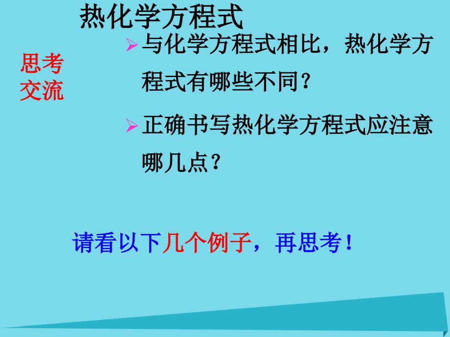 江西省2018-2019学年高中化学 第一章 第一节 化学反应与能量的变化（第2课时）课件 新人教版选修4_第4页